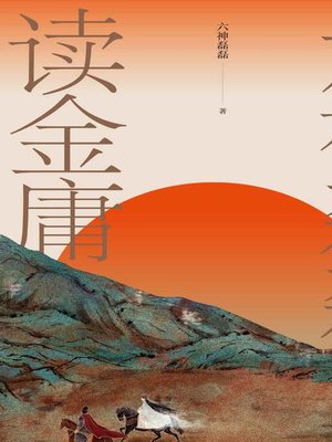 六神磊磊读金庸 - ebook